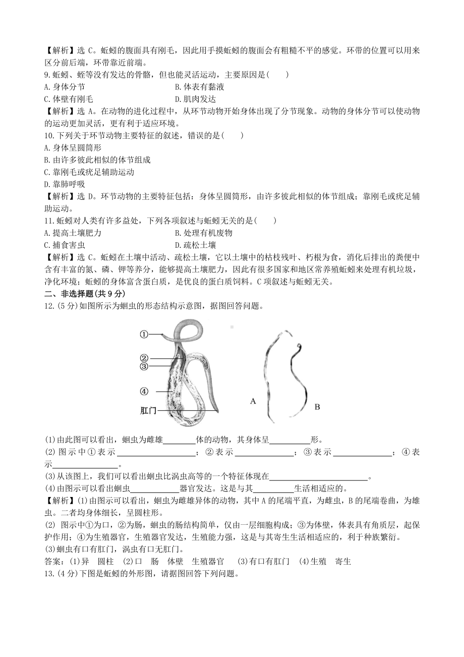 （八上生物人教版课时检测卷）课时检测卷 5.1.2.doc_第2页