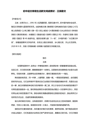 初中语文寒假生活群文阅读素材：王族散文.docx