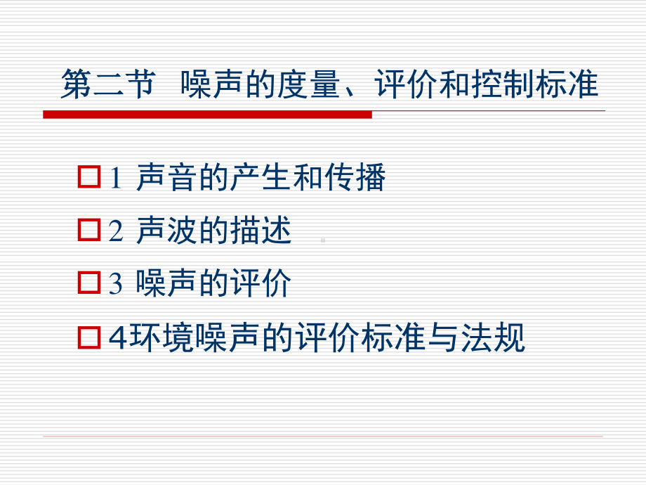 1.2噪声的度量、评价和控制标准-974375691eb91a37f1115c03.ppt_第1页