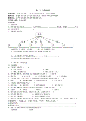 （七上生物人教版学案）1.1.1生物的特征.doc