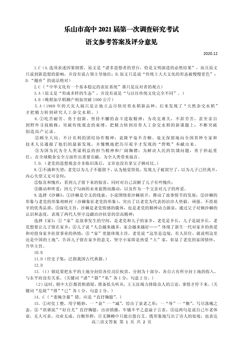 四川省乐山市2021届高三第一次调查研究考试语文答案.pdf_第1页