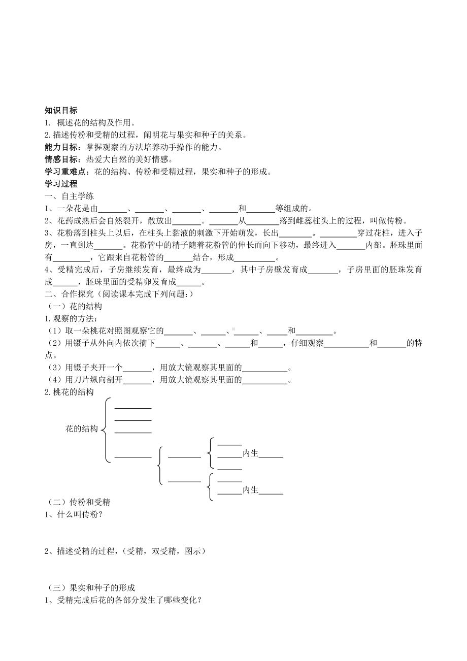 （七上生物人教版学案）3.2.3开花和结果.doc_第1页