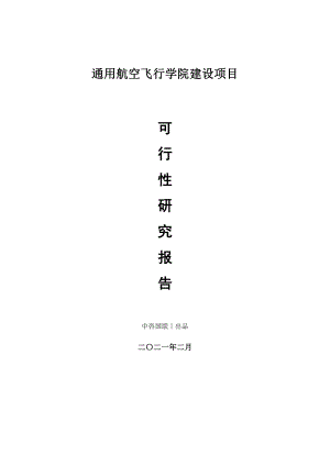 通用航空飞行学院建设项目可行性研究报告.doc