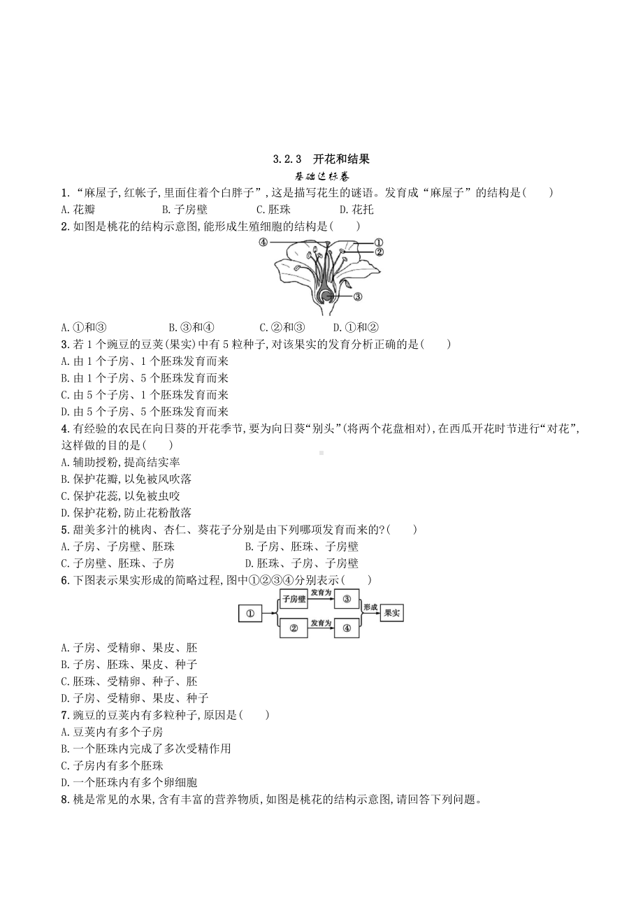 （七上生物人教版课时检测卷）3.2.3 开花和结果.doc_第1页