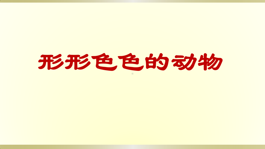 小学科学苏教版一年级下册第10课《形形色色的动物》课件5.pptx_第1页