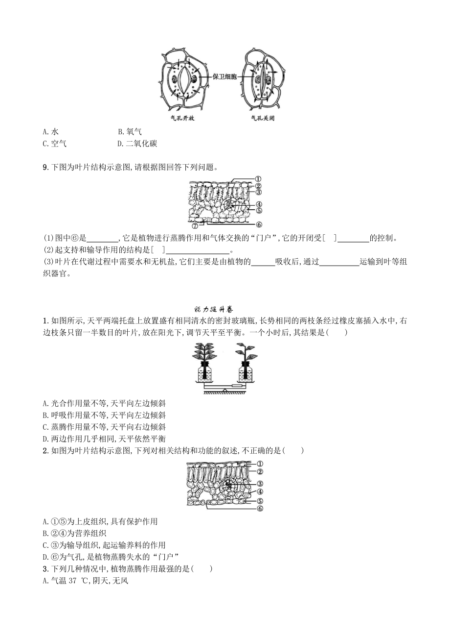 （七上生物人教版课时检测卷）3.3 绿色植物与生物圈的水循环.doc_第2页