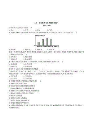 （七上生物人教版课时检测卷）3.3 绿色植物与生物圈的水循环.doc