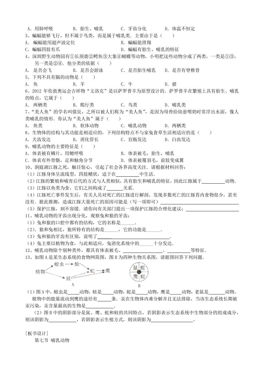 （八上生物人教版教案）第七节 哺乳动物.docx_第2页