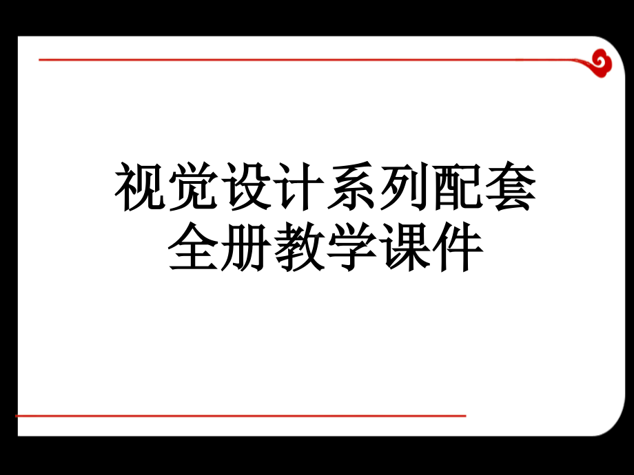 视觉设计系列配套全册教学课件.ppt_第1页