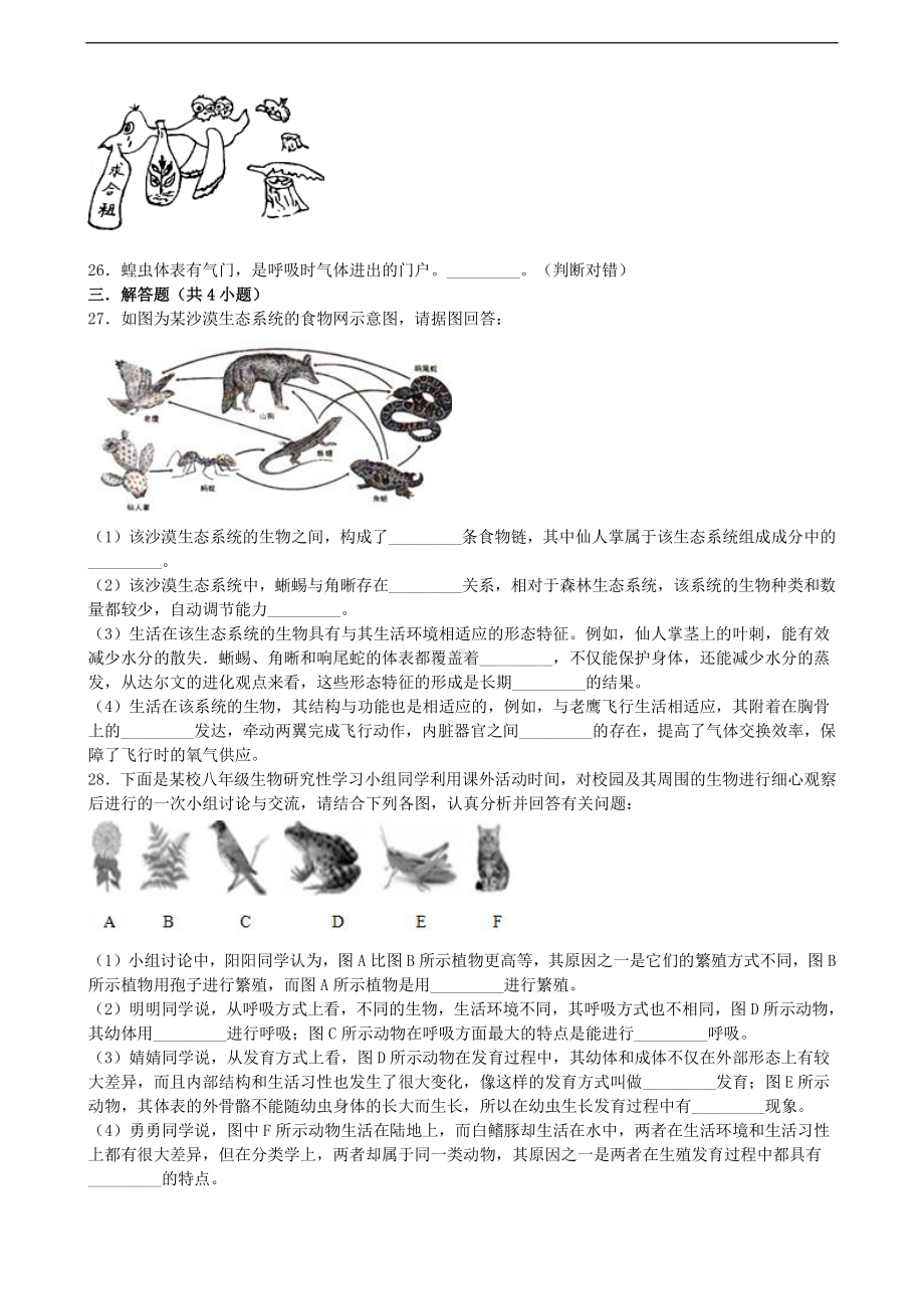 （八上生物人教版单元检测卷）第五单元第一章 动物的主要类群.doc_第3页