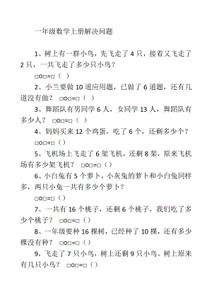 （一年级上学期数学期末辅导资料）一年级上册数学解决问题.doc