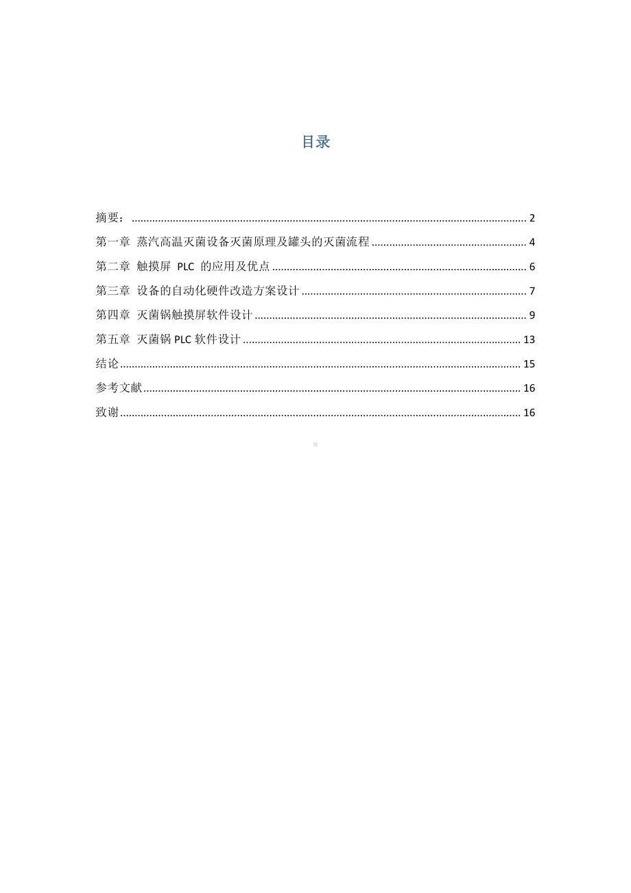 1-电工罐装食品灭菌锅自动化改造.doc_第3页