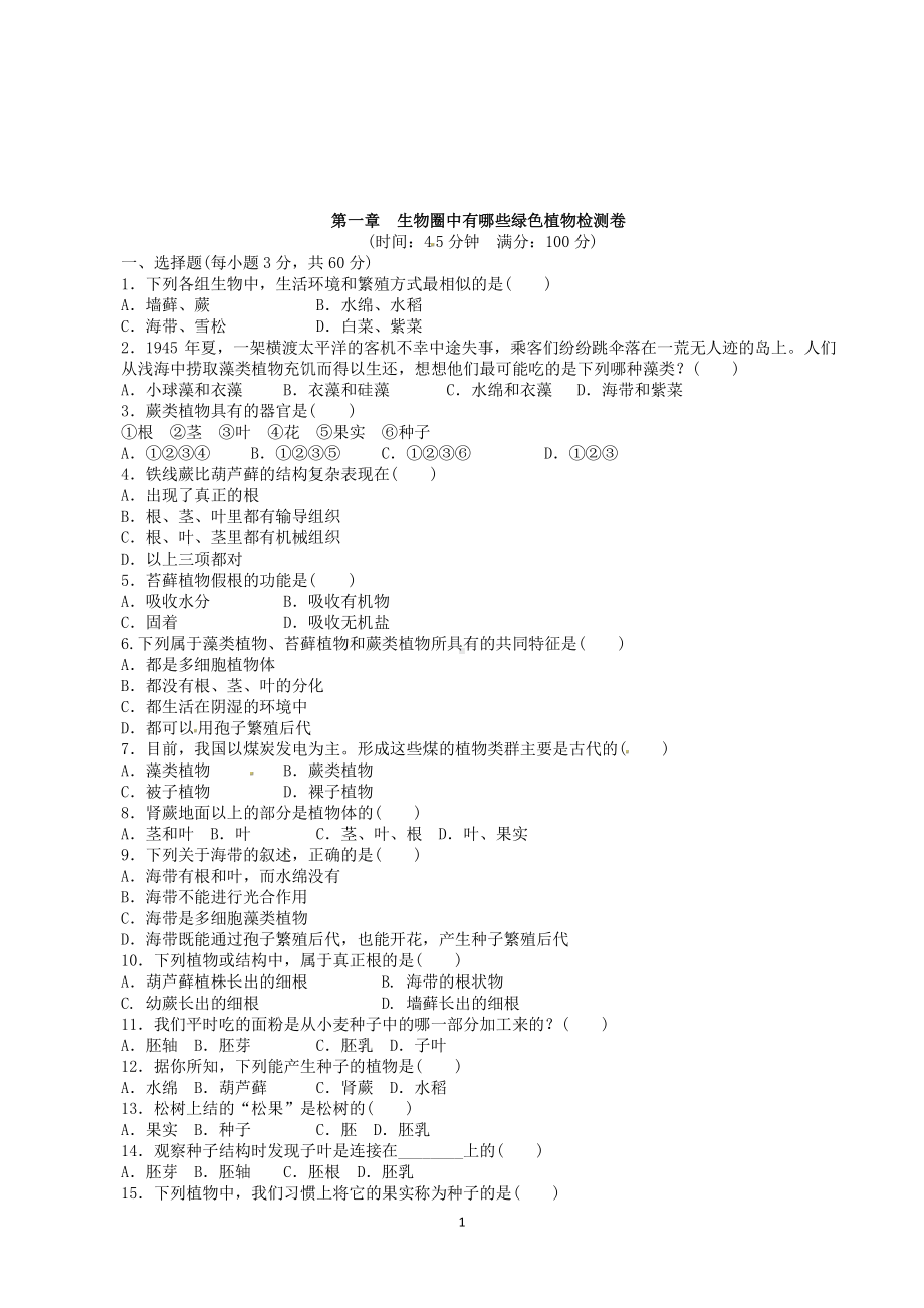 （七上生物人教版单元检测卷）3.1生物圈中有哪些绿色植物.doc_第1页