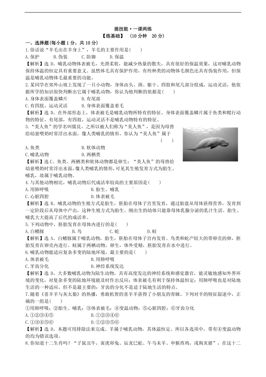 （八上生物人教版课时检测卷）课时检测卷 5.1.7.doc_第1页