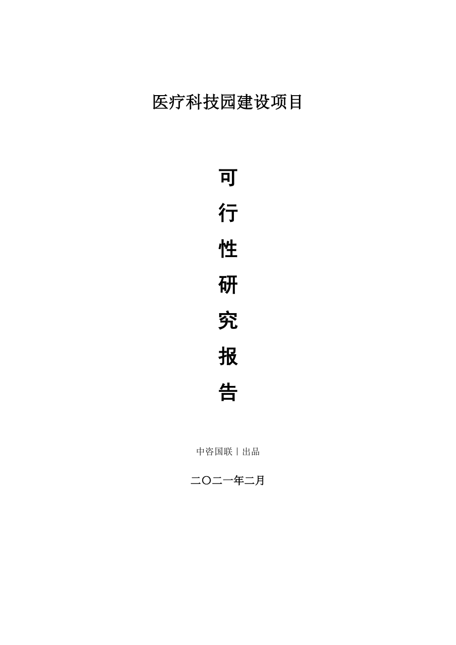 医疗科技园建设项目可行性研究报告.doc_第1页