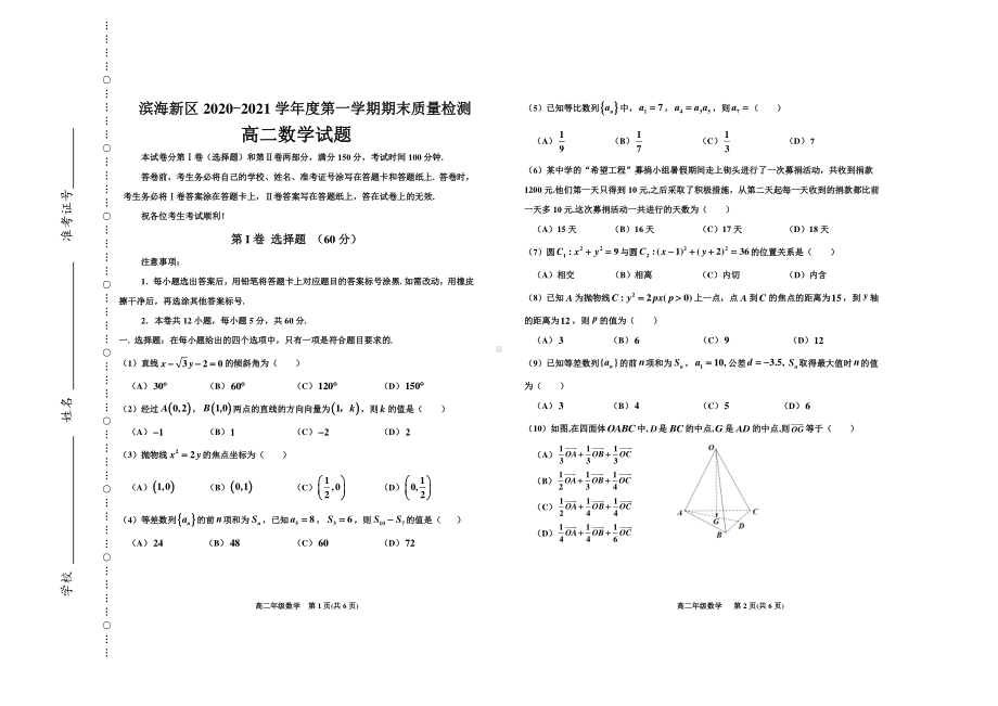 天津市滨海新区2020-2021学年高二上学期期末考试数学试题及答案.doc_第1页