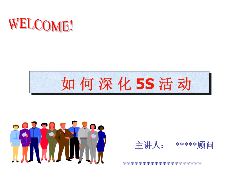 5S深化方法.ppt_第1页