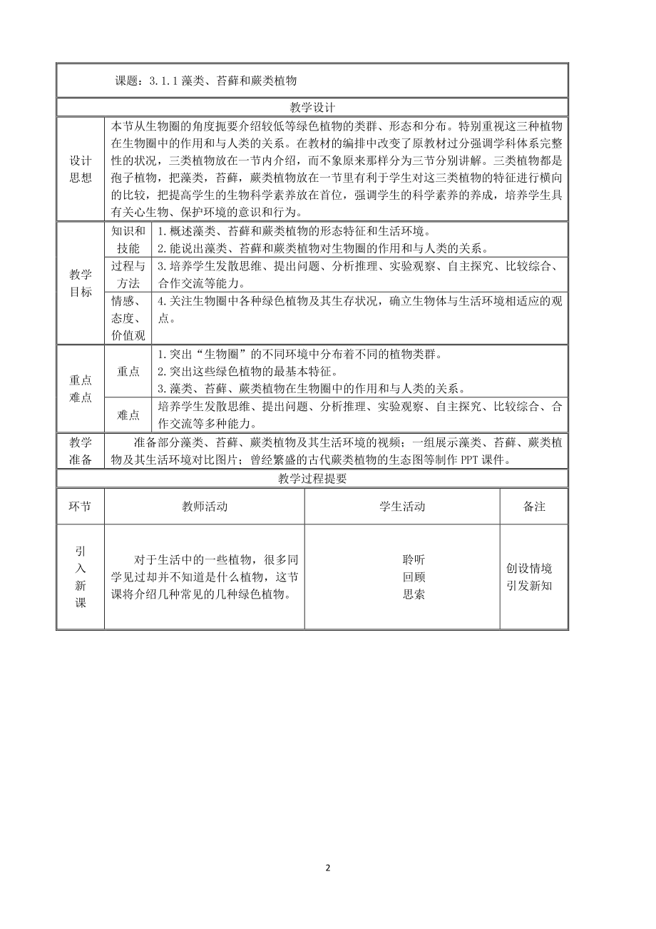 （七上生物人教版教案）3.1.1藻类、苔藓和蕨类植物.doc_第2页