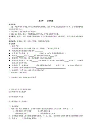 （七上生物人教版学案）2.1.3动物细胞.doc