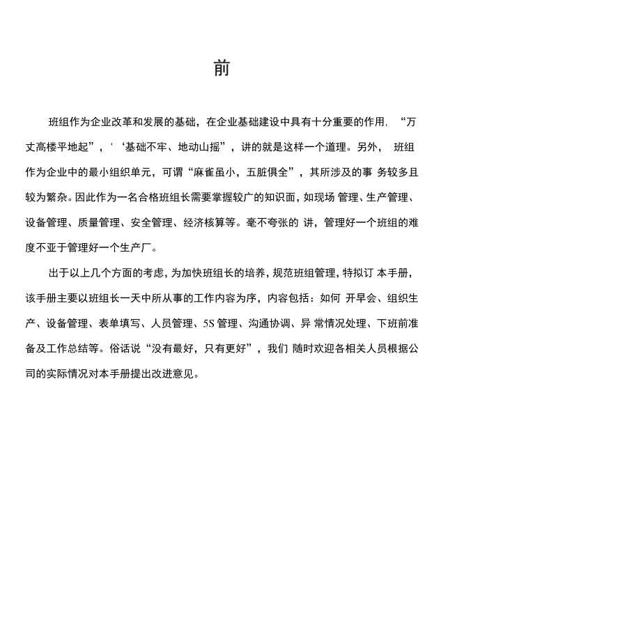 《班组长工作手册》.docx_第1页