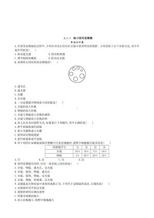 （七上生物人教版课时检测卷）2.1.1 练习使用显微镜.doc