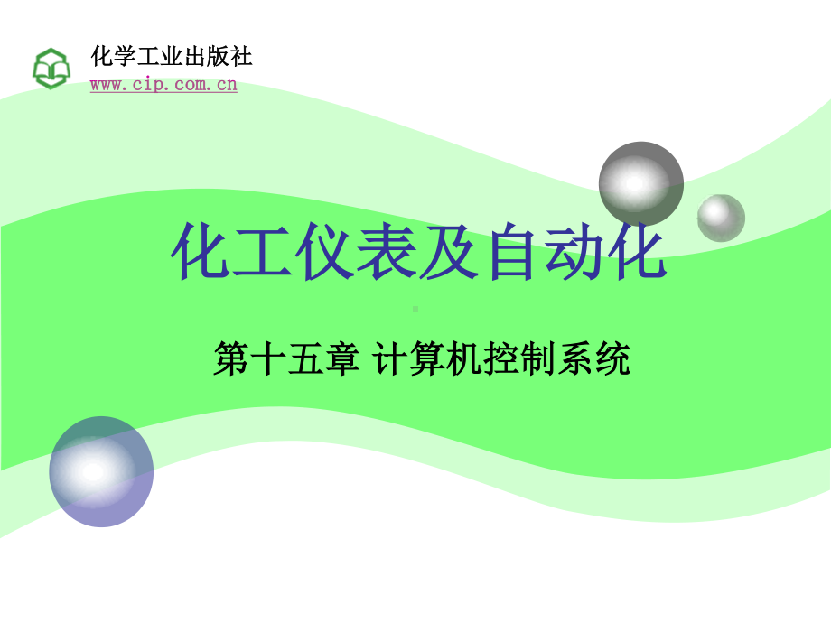 1-第15章 计算机控制系统 .ppt_第1页