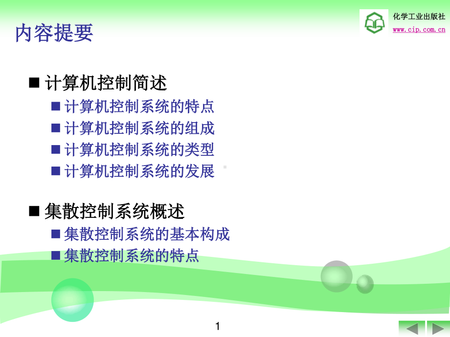 1-第15章 计算机控制系统 .ppt_第2页