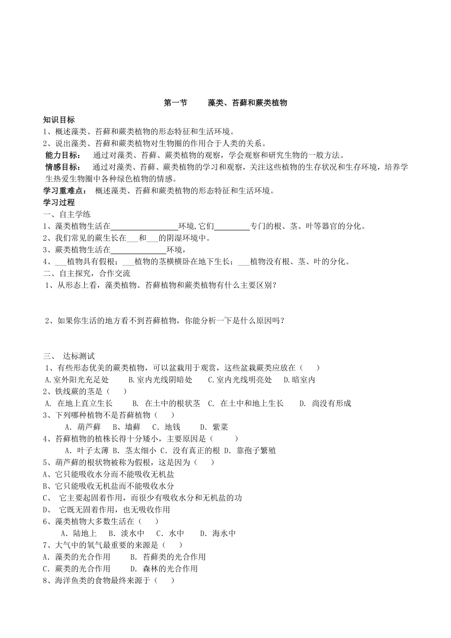 （七上生物人教版学案）3.1.1藻类、苔藓和蕨类植物.doc_第1页