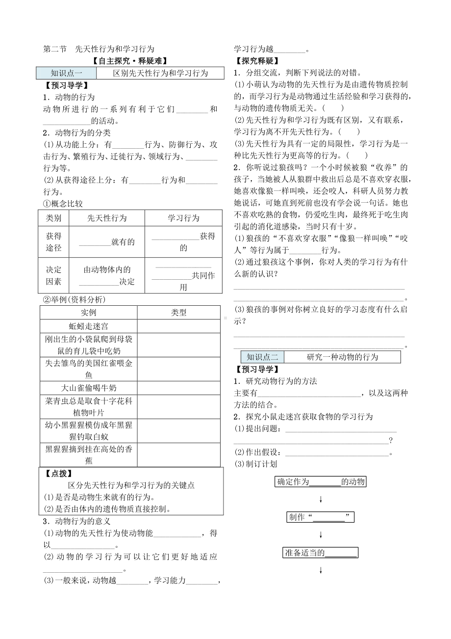 第二节 先天性行为和学习行为 导学案.docx_第2页