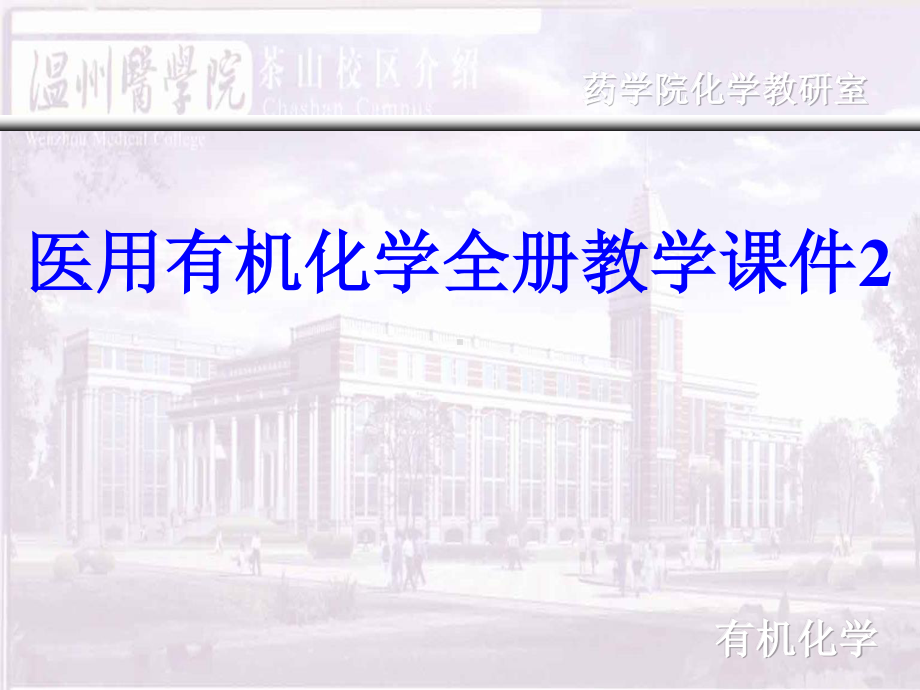 医用有机化学全册教学课件2.ppt_第1页