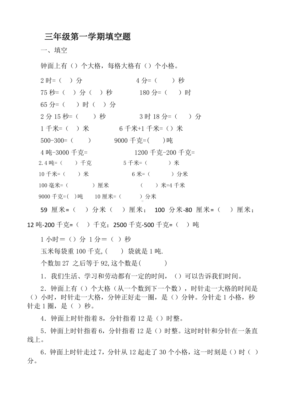 （三年级上学期数学期末辅导资料）填空题.doc_第1页