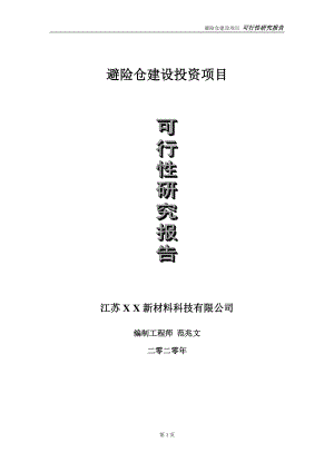 避险仓建设投资项目可行性研究报告-实施方案-立项备案-申请.doc