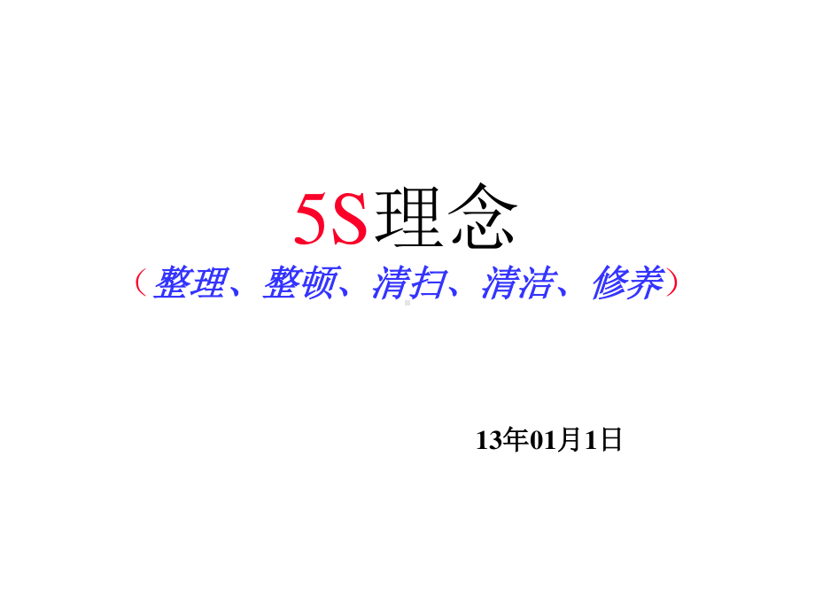 5S管理理念及定置管理汇总.ppt_第1页