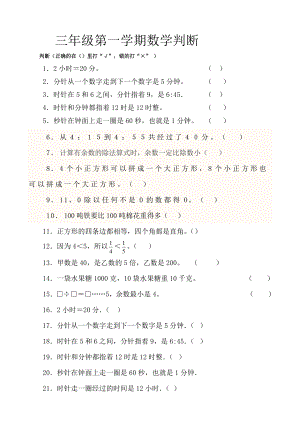 （三年级上学期数学期末辅导资料）三年级数学判断.docx