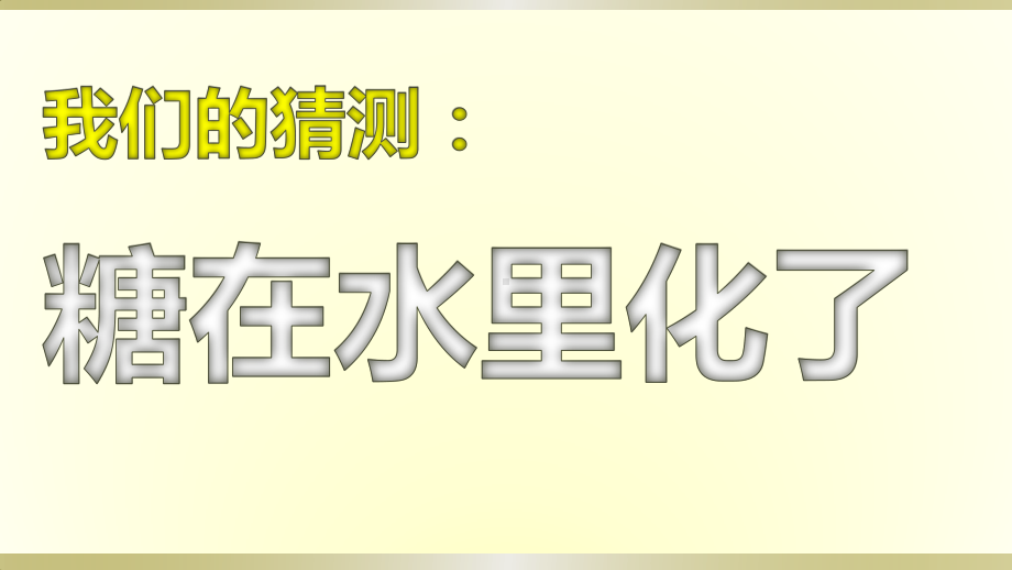 小学科学苏教版一年级下册第6课《盐和糖哪儿去了》课件7.pptx_第2页