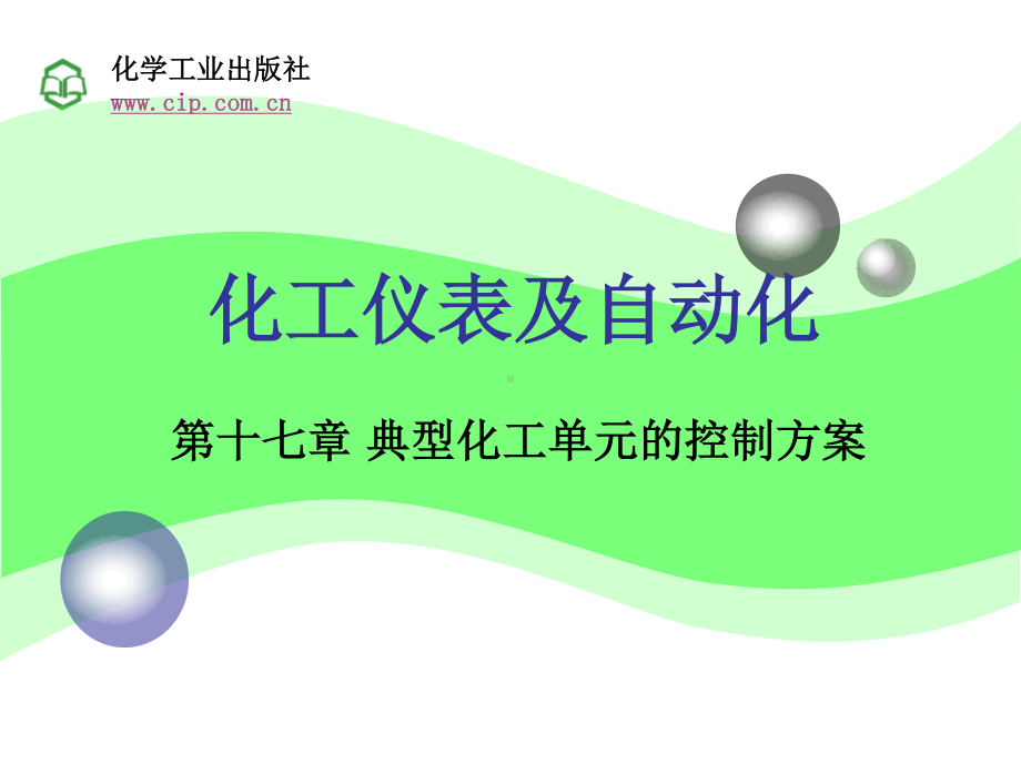 1-第17章 典型化工单元的控制方案 .ppt_第1页