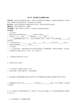 （七上生物人教版学案）3.3绿色植物与生物圈的水循环.doc