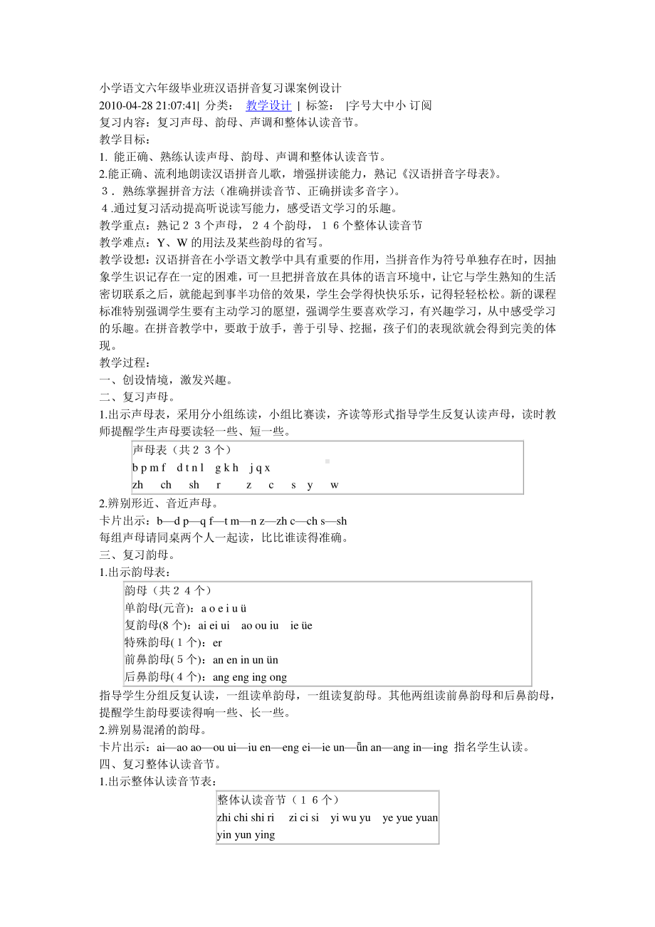 小学语文六年级毕业班汉语拼音复习课案例设计123.doc_第1页