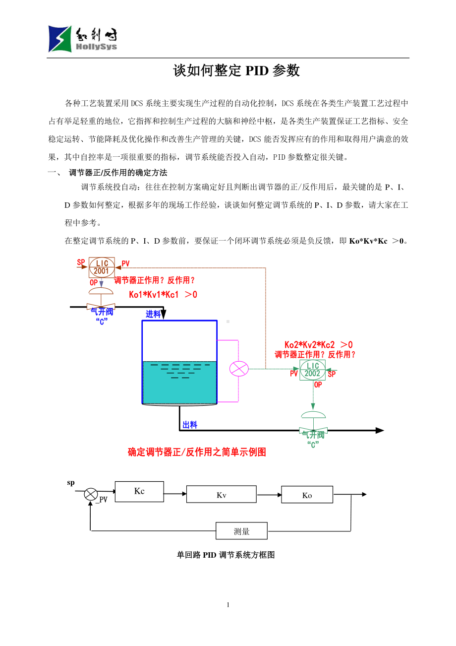 2、如何整定PID参数.doc_第1页