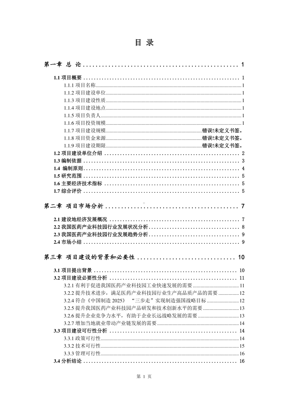 医药产业科技园建设项目可行性研究报告.doc_第2页