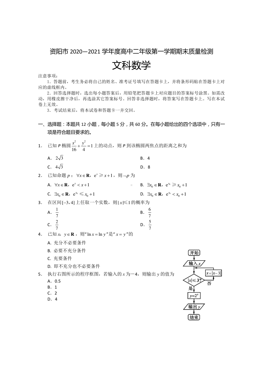 四川省资阳市20202021学年高二第一学期期末考试文科数学试题及答案.doc_第1页