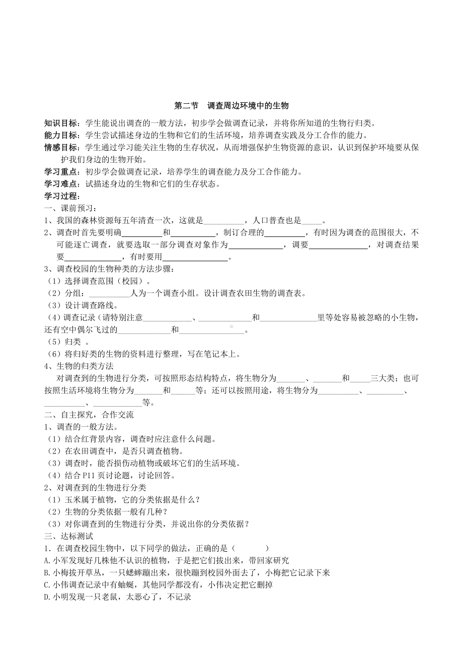 （七上生物人教版学案）1.1.2调查周边环境中的生物.doc_第1页