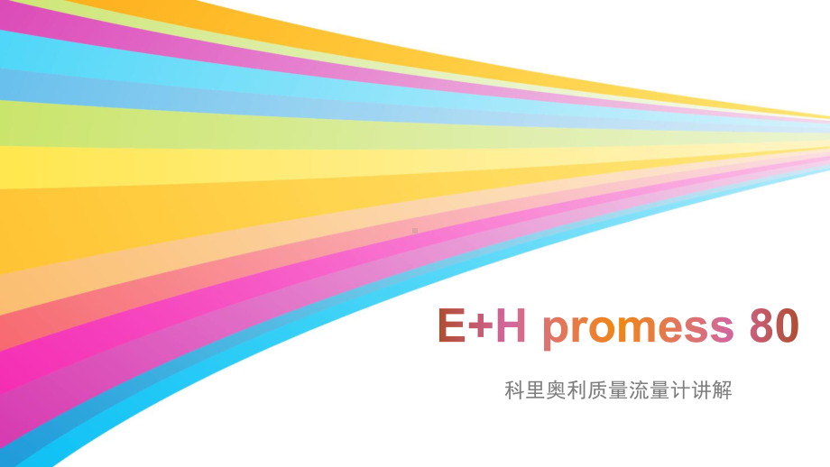 1-EaH质量流量计讲解.pptx_第1页