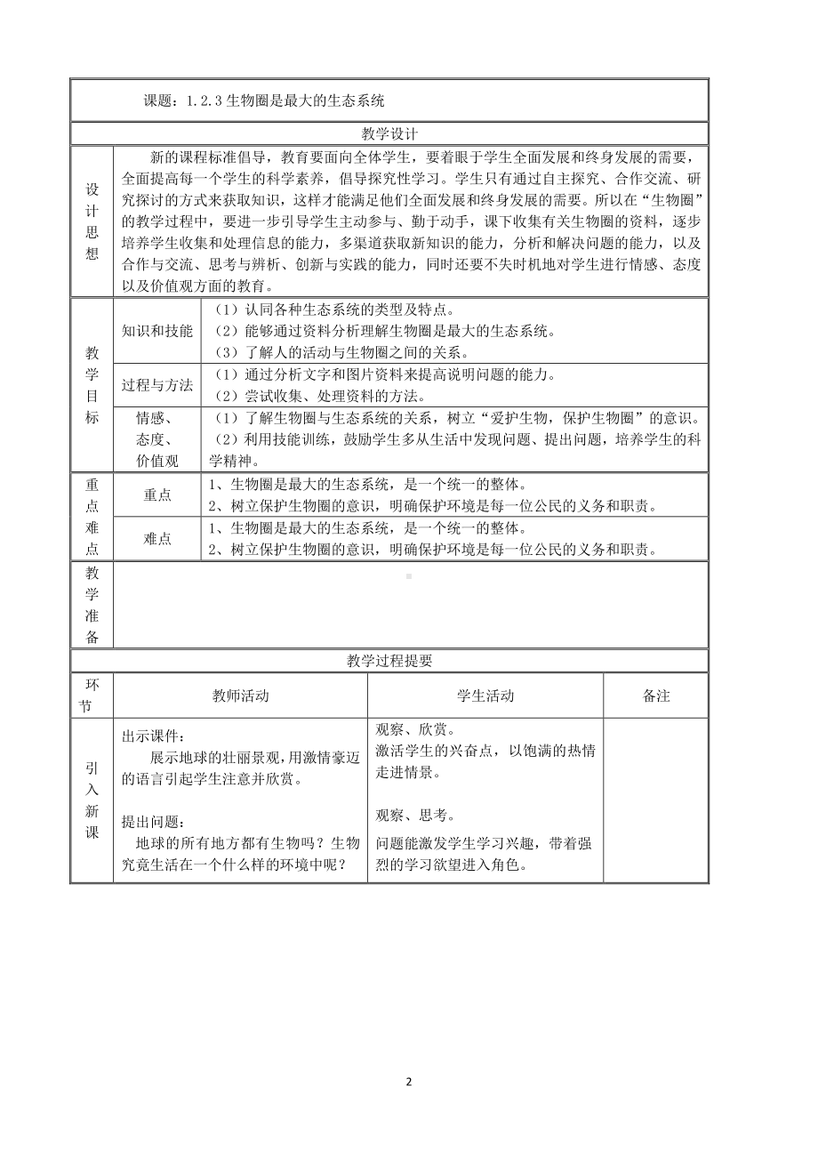 （七上生物人教版教案）1.2.3生物圈是最大的生态系统.doc_第2页