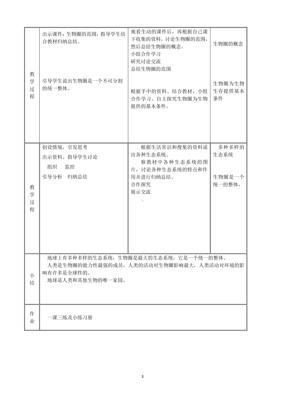 （七上生物人教版教案）1.2.3生物圈是最大的生态系统.doc_第3页