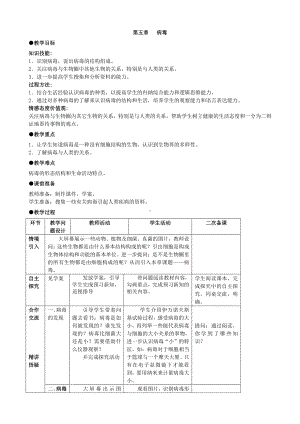 （八上生物人教版教案）第五章 病毒.docx