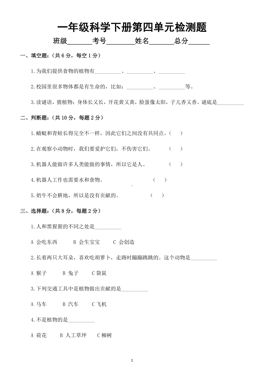 小学科学苏教版一年级下册第四单元《动物与植物》检测题.docx_第1页