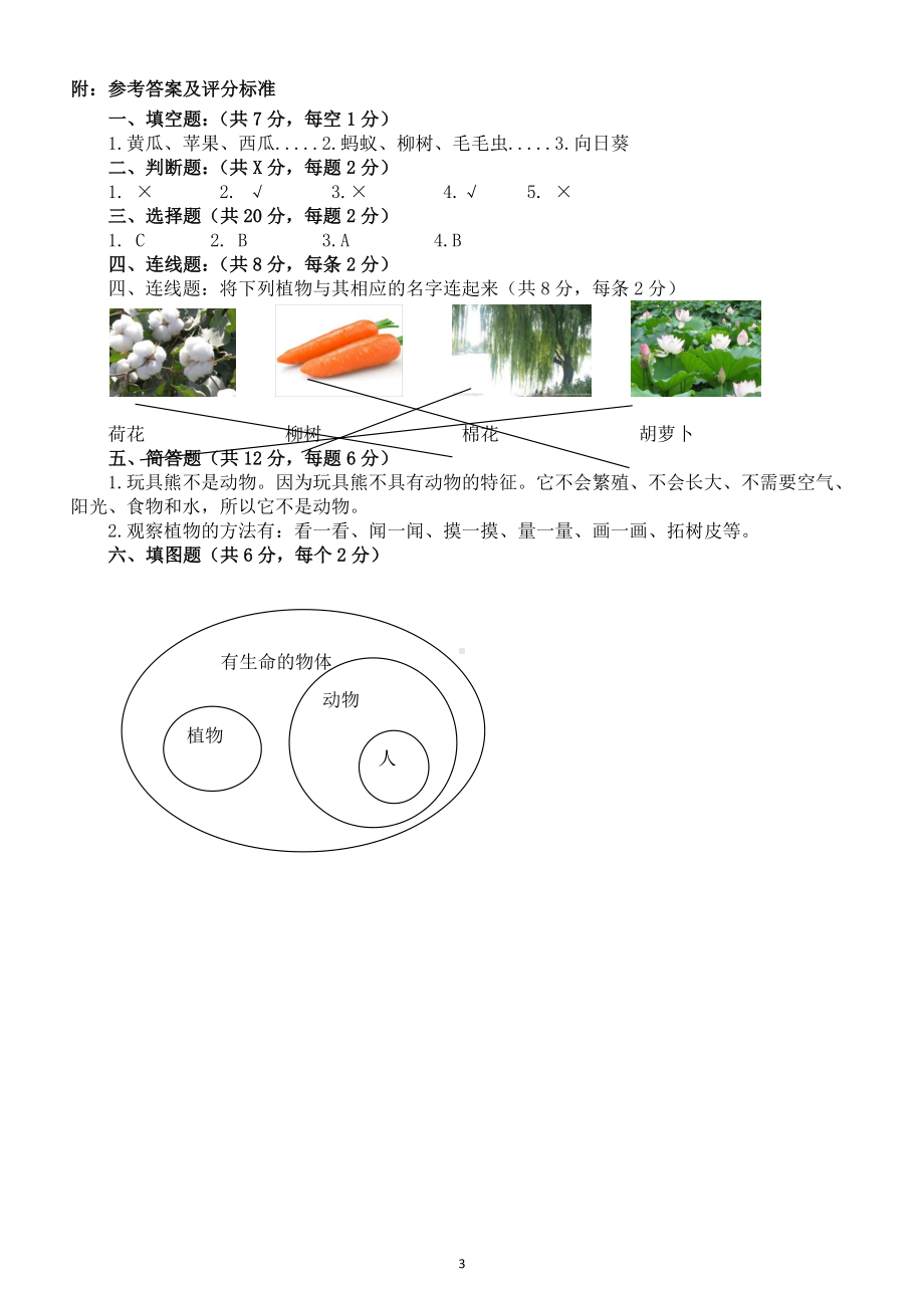 小学科学苏教版一年级下册第四单元《动物与植物》检测题.docx_第3页