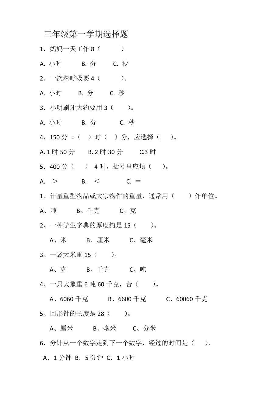 （三年级上学期数学期末辅导资料）三年级数学选择题.doc_第1页