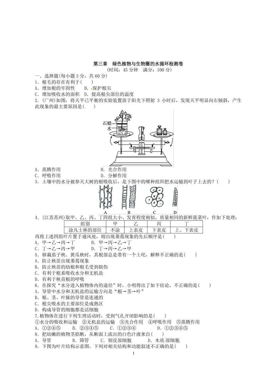 （七上生物人教版单元检测卷）3.3绿色植物与生物圈的水循环.doc_第1页